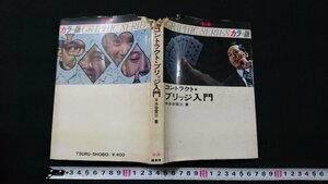 n□　難あり　コントラクト・ブリッジ入門　水谷営三・著　昭和44年発行　鶴書房　/n14