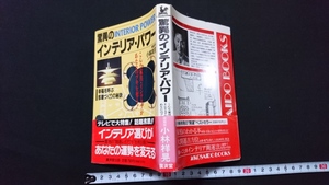 ｎ〇　驚異のインテリア・パワー　幸福を呼ぶ部屋づくりの秘訣　小林祥晃・著　平成7年59刷　廣済堂出版　/n07