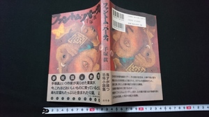 ｎ〇　ファントム・パーティ　手塚眞・著　1997年第1刷発行　幻冬舎　/n07