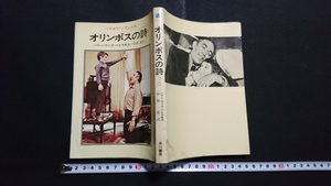 ｎ〇　ハヤカワ・ノヴェルズ　「オリンポスの詩」　ハリー・マーク・ペトラキス　昭和47年発行　早川書房　/n08