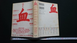 ｎ〇　「血」　大原まり子/小池真理子/佐藤嗣麻子/手塚眞/菊池秀行/佐藤亜紀/篠田節子/夢枕獏　1997年初版発行　早川書房　/n08