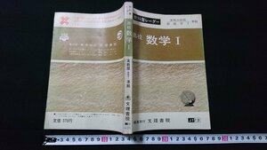 n□　古い学習書　教科書レーダー　高校　数学Ⅰ　発行年不明　文理書院　/ｍ12