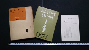 ｎ▲　アルセーヌ・リュパン全集 4　「虎の牙」　モーリス・ルブラン　昭和34年初版　東京創元社　/A14