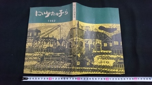 ｎ▲　にいがたの子ら　1962年　非売品　昭和38年発行　新潟県教職員組合　/A11