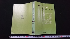 ｎ▲　新制　チャート式　基礎からの代数・幾何　中村幸四郎・著　昭和58年新制第5刷　数研出版株式会社　/B08