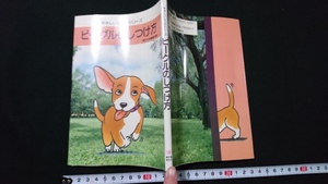 ｎ▲　やさしいしつけシリーズ　ビーグルのしつけ方　愛犬の友編集部編　1995年発行　誠文堂新光社　/B14