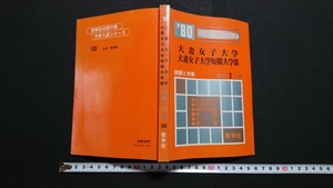 n^ *80 university entrance examination series large . woman university large . woman university short period university part problem . measures most recent 3. year red book Showa era 54 year issue .. company /B08