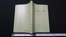 n□　中学校指導書　社会編　文部省　昭和53年初版発行　大阪書籍株式会社　/e03_画像1