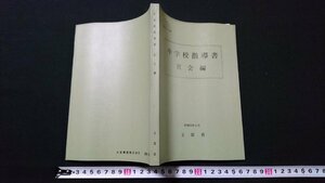 n□　中学校指導書　社会編　文部省　昭和53年初版発行　大阪書籍株式会社　/e03