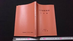 n□　小学校指導書　音楽編　文部省　昭和51年11版発行　東洋館出版社　/e03