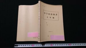 n□　中学校指導書　音楽編　文部省　昭和53年発行　教育芸術社　/e03