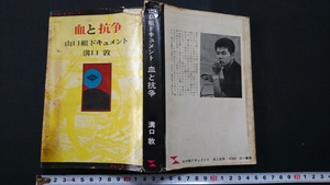 ｎ▲　血と抗争　山口組ドキュメント　溝口敦・著　1968年第6刷発行　三一書房　/B04