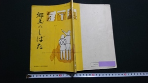 ｎ▲　郷土のしばた　小学校三年社会副読本　非販売　昭和45年発行　新潟県　新発田　/e01