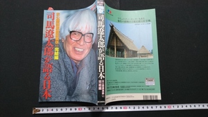 ｎ▲　週刊朝日　増刊　未公開講演録愛蔵版Ⅵ　完結編　司馬遼太郎が語る日本　1999年発行　朝日新聞社　/B04