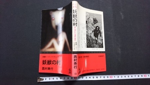 ｎ▲　長編ハード・バイオレンス　妖獣の村　西村寿行・著　昭和58年4刷発行　光文社　/J07