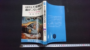 ｎ▲　はたして空間は曲がっているか　誰にもわかる一般相対論　都筑卓司・著　昭和58年第23刷発行　講談社　/B04