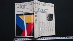 ｎ▲　決断力　迷ったとき、経営者はどうしたか　三鬼陽之助・著　昭和43年27版発行　光文社　/B04