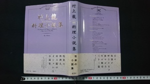n^ Murakami Ryu кулинария повесть сборник Murakami Ryu * работа 1988 год no. 1. выпуск Shueisha /C09