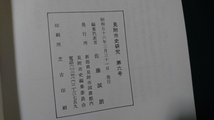 ｎ▲　見附市史研究　第6号　見附染料商業界の歴史　など　昭和56年発行　新潟県　見附市史編集委員会　/C09_画像3