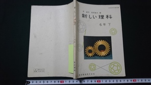 ｎ▲　古い教科書　新しい理科　6年下　小学校　教科書　昭和36年発行　東京書籍株式会社　/e01