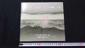 ｎ▲　絵本　ちいさい ちいさい ぞうのゆめ…です　ルース・ボーンスタイン/さく　おくだつぐお/やく　1993年第14刷発行　ほるぷ出版/ｎ04