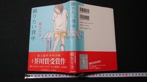 ｎ▲　蹴りたい背中　綿矢りさ・著　2004年47刷発行　河出書房新社　/J04