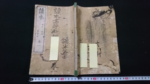 ｎ▲　難あり　明治期教科書　読本　高等科　巻一　教科書　明治17年　普及舎　/e03