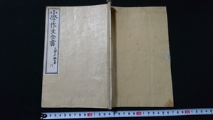 ｎ▲　明治期教科書　小学作文全書　巻之六　明治16年　文学社　教科書　/e03