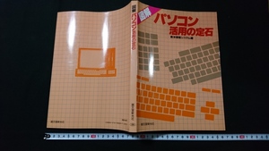 ｎ▲　図解パソコン活用の定石　東洋情報システム/編　1983年発行　誠文堂新光社　/e01