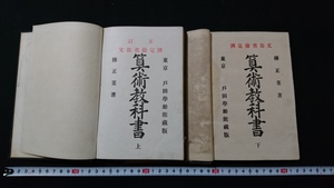 ｎ▲　明治期　普通　算術教科書　上・下　2冊セット　樺正董・著　明治37年訂正第22版発行　学齢館　/ｎ14