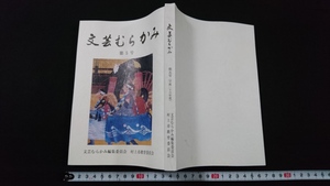 ｎ▲　文芸むらかみ　第5号　平成26年発行　新潟県　村上市教育委員会　レトロ・アンティーク・コレクション/B14