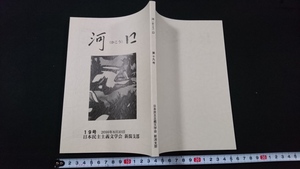 ｎ▲　河口（かこう）　第19号　2016年発行　日本民主主義文芸会新潟支部　レトロ・アンティーク・コレクション/B14