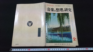 ｎ▲　完全自学自習式　中学補修テキスト　音楽の整理と研究　解答付　1960年6訂13版発行　暁教育図書　レトロ・アンティーク/B13