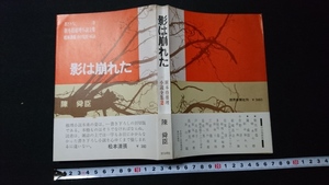 ｎ▲　古い書籍　書き下ろし　新本格推理小説全集2　松本清張/責任監修・解説　「影は崩れた」　陳舜臣　昭和41年第1刷　読売新聞社/B09