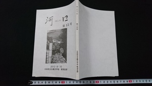 ｎ▲　河口（かこう）　第15号　2012年発行　日本民主主義文芸会新潟支部　レトロ・アンティーク・コレクション/B14