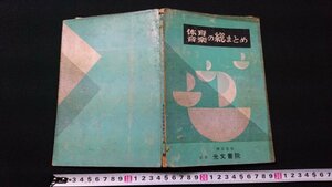 n□　体育音楽の総まとめ　東京学院指導研究会/編　昭和34年発行　光文書院　/e02