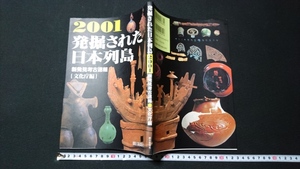 ｎ▲　発掘された日本列島　2001　新発見考古速報　文化庁編　2001年第1刷発行　朝日新聞社　レトロ・アンティーク・コレクション/ｎ16