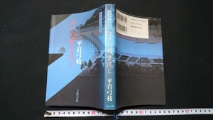 ｎ▲　御宿かわせみシリーズ　江戸の精霊流し　平岩弓枝・著　平成15年第1刷　文藝春秋　レトロ・アンティーク・コレクション/ｎ13