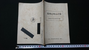 ｎ▲　古い書籍　数学定理公式集　受験学習社編集部編　昭和27年発行　受験学習社　レトロ・アンティーク・コレクション/ｎ14