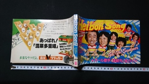 ｎ▲　昭和レトロ　平凡ソング　平凡　1979年8月号付録　サザンオールスターズ　石野真子　レトロ・アンティーク・コレクション/ｎ14