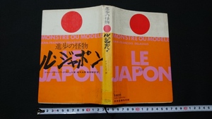 ｎ▲　進歩の怪物　ル・ジャポン　ジャン・フランソワ・デラシュス/著　昭和46年第1刷　日本生産性本部　レトロ・アンティーク/ｎ13