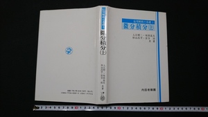 ｎ▲　応用解析の基礎1　微分積分（上）　1994年訂正3通算9刷発行　内田老鶴圃　レトロ・アンティーク・コレクション/ｎ12