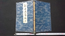 ｎ▲　戦前書籍　観世流謡の節扱ひ　神田豊穂・著　昭和6年5版発行　檜大瓜堂　レトロ・アンティーク・コレクション/ｎ10_画像1