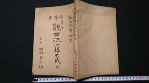 ｎ▲　大正期の書籍　直シ入　携帯用　観世流小謡大成　全　観世協会　大正4年10版発行　岡村書店　レトロ・アンティーク/ｎ10