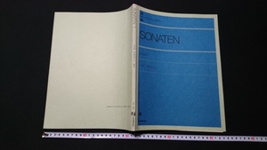 ｎ▲*　SONATEN　ソナタ アルバム 1　発行年不明　全音楽譜出版社　ピアノ　楽譜　レトロ・アンティーク・コレクション/A16