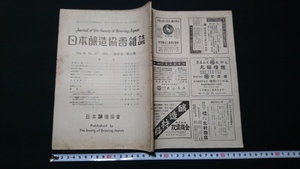 ｎ▲　日本醸造協会雑誌　昭和30年　第50巻第10号　良寛さんの酒　など　日本醸造協会　レトロ・アンティーク・コレクション/ｎ03