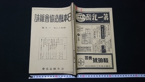 ｎ▲　戦前　日本醸造協会雑誌　昭和18年　1月号　向後の醤油味噌醸造界に希む　など　日本醸造協会　レトロ・アンティーク/ｎ09