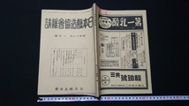 ｎ▲　戦前　日本醸造協会雑誌　昭和18年　1月号　向後の醤油味噌醸造界に希む　など　日本醸造協会　レトロ・アンティーク/ｎ09_画像1