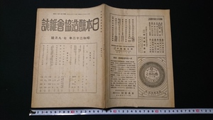 ｎ▲　日本醸造協会雑誌　昭和22年　7～9月号　雑酒の分析調査　など　日本醸造協会　レトロ・アンティーク・コレクション/ｎ09