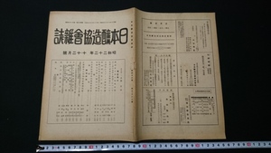 ｎ▲　日本醸造協会雑誌　昭和22年　10～12月号　酒造界今冬の特殊事情　など　日本醸造協会　レトロ・アンティーク・コレクション/ｎ09